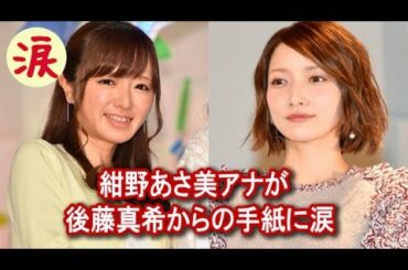 【芸能界感動話】紺野あさ美アナが後藤真希からの手紙に涙　インスタで全文を公開【涙・感動の話】『涙あふれて』【感動する話】