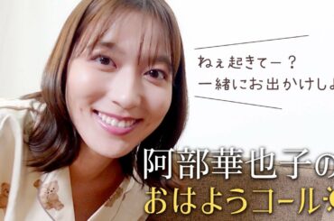 【おはよう☀️】朝起きたくなるかやちゃんコール⏰【阿部華也子】