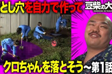 【豆柴の大群】落とし穴を自力で作ってクロちゃんを落とそう〜第1話〜