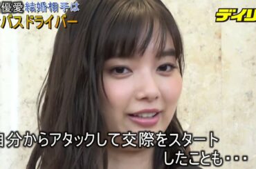 新川優愛　結婚相手はロケバスドライバー！秘策でアプローチ