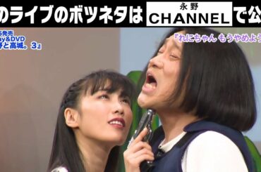 「れにちゃん もうやめようよ」from『永野と高城。３』Blu-ray & DVD【ももクロ】