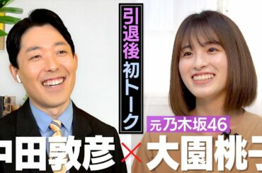 元乃木坂46大園桃子さんと芸能界引退後初の共演！