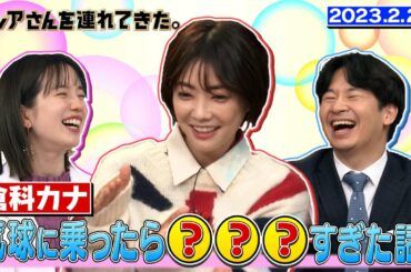【激レアさん】倉科カナ 気球に乗ったら？？？すぎた話！/ 2023.2.20放送