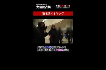 【裏側占拠】「大病院占拠」メイキング/主演・櫻井翔【日テレドラマ公式】#shorts