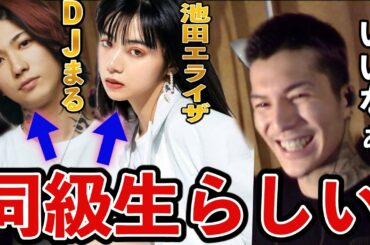 メンバーのDJまるが池田エライザと同級生だった事をさらっと暴露するDJふぉい【レペゼン DJふぉい切り抜き, 水溜りボンド, カンタ】