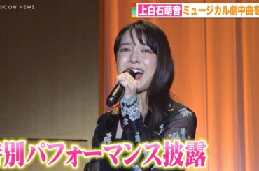 上白石萌音、受賞パフォーマンスで圧巻の美声披露　ミュージカル劇中歌を熱唱　『第30回 読売演劇大賞』贈賞式