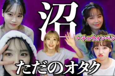 【ただのオタク】IZ*ONEだったらチェウォン推しの宮脇咲良さん【IZ*ONE/日本語字幕】