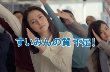 「届く強さの乳酸菌」W 「寝たはずなのに」篇 15秒 長澤まさみ