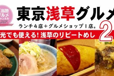 東京・浅草グルメ。観光でも使える！浅草のリピートめし教えます。その２