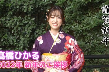 【髙橋ひかる】2022年 新年のご挨拶