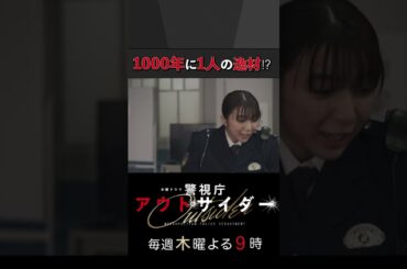 1000年に1人の逸材!? #警視庁アウトサイダー #西島秀俊 #濱田岳 #上白石萌歌 #shorts