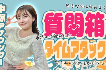 １０分で何問回答できる！？質問箱タイムアタックに挑戦！