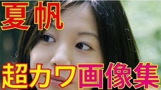 夏帆 超かわいい写真画像まとめ