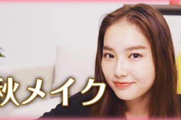 【秋の毎日メイク】現役セブンティーンモデル箭内夢菜のブラウンメイク紹介します！