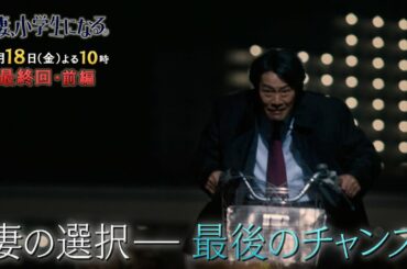 『妻、小学生になる。』3/18(金) 最終回･前編 消えた妻…残された家族の傷心【過去回はパラビで配信中】