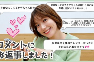 【コメント返し】感極まって涙😢かやちゃんねるのコメントにお返事しました！いつもたくさんありがとう❤️