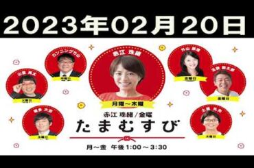 赤江珠緒たまむすび 2023年02月20日 赤江珠緒/カンニング竹山