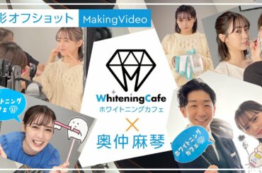 【メイキング動画】奥仲麻琴さんがホワイトニングカフェのイメージモデルに就任！かわいい撮影オフショットがたくさん｜セルフホワイトニングサロン