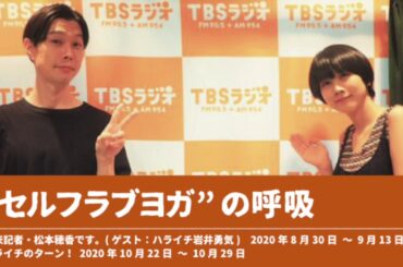 “セルフラブヨガ”の呼吸【ハライチのターン！岩井トーク】2020年10月22日〜10月29日 新米記者・松本穂香です。