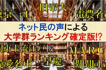 【確定版】ネット民の声による大学群ランキング確定版!?【国公私立混合大学ランキング】