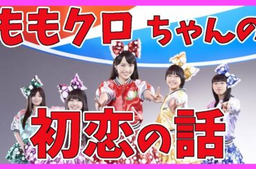 ももクロ 【初恋の話】/百田夏菜子・玉井詩織・高城れに・有安杏果・佐々木彩夏