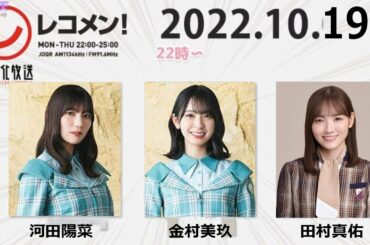 レコメン 金村美玖 河田陽菜 (日向坂46) 田村真佑 (乃木坂46)