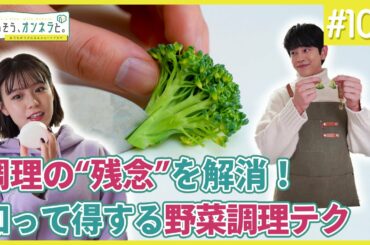 調理の”残念”を解消！知って得する野菜調理テク【暮らそう、オンネラと。】