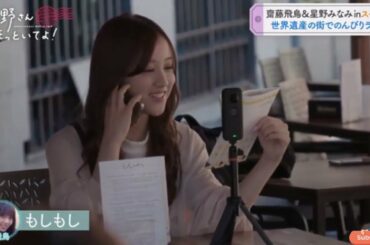 齋藤飛鳥&星野みなみinスペイン 星野ひとりでショッピング