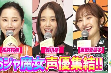 森川葵・松井玲奈・百田夏菜子、夢の“おジャ魔女”声優挑戦に興奮！　とっておきの“魔法”も告白　映画『魔女見習いをさがして』完成報告イベント