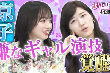 【キョコロヒー】京子 嫌なギャル演技覚醒！《ヒコロヒー/齊藤京子/日向坂46》