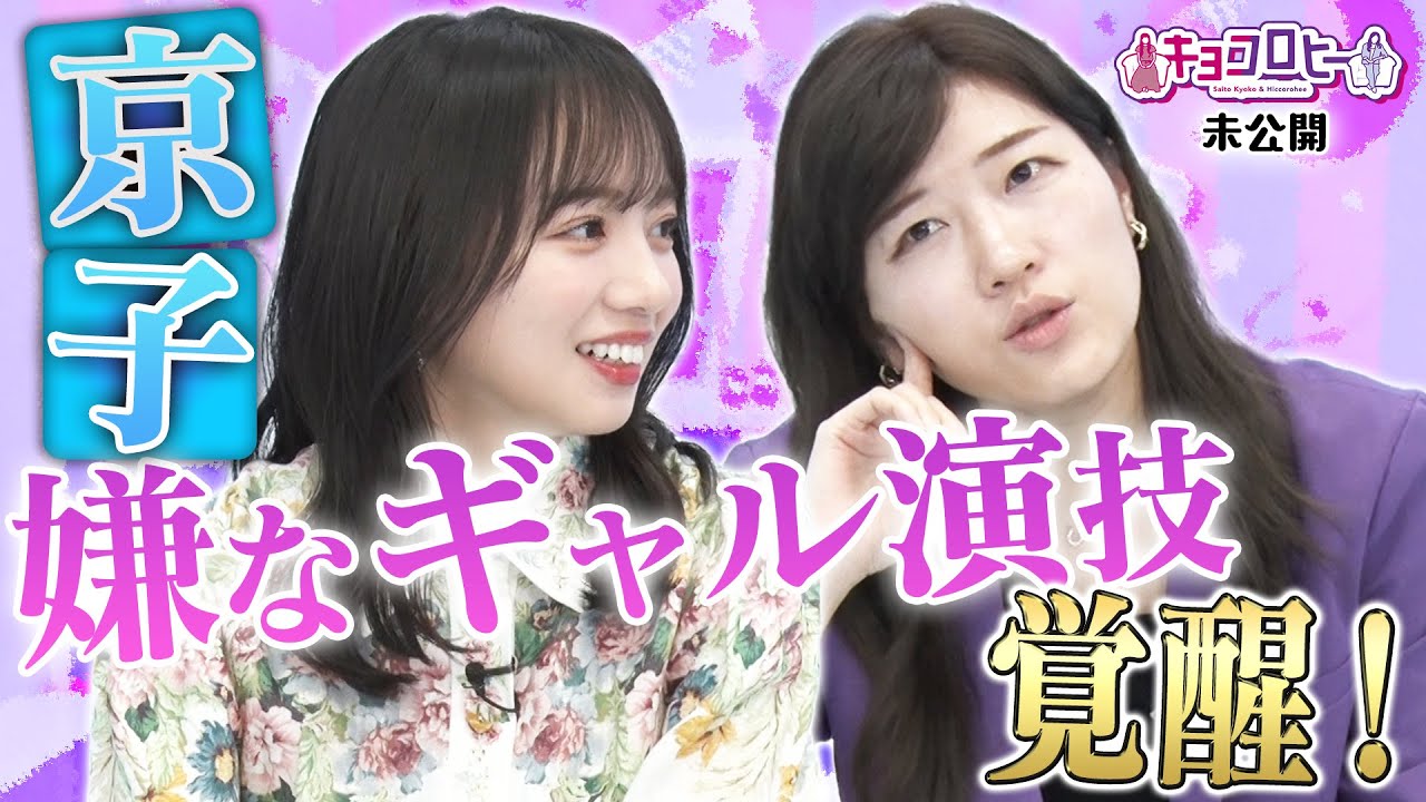 【キョコロヒー】京子 嫌なギャル演技覚醒!《ヒコロヒー/齊藤京子/日向坂46》 【キョコロヒー】京子 嫌なギャル演技覚醒!《ヒコロヒー/齊藤京子/日向坂46》