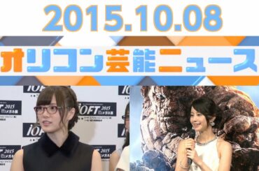 【堀北真希、有村架純、知英、さんみゅ～、乃木坂46】2015.10.8オリコン芸能ニュース