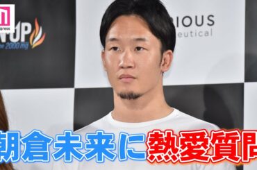 朝倉未来、小倉優香との熱愛質問に「膝蹴り入れていいですか？」