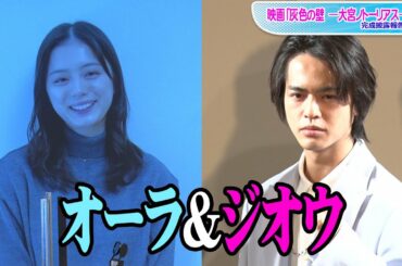奥野壮＆紺野彩夏、“仮面ライダージオウ”コンビが夫婦役に　信頼関係抜群！　映画「灰色の壁 ―大宮ノトーリアス―」完成披露報告会
