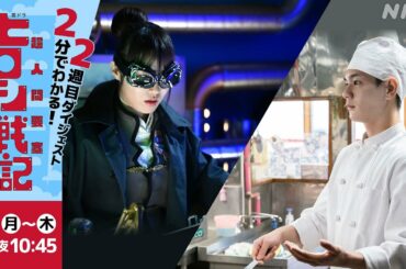 [超人間要塞ヒロシ戦記] 2分でギュッと！夜ドラ「超人間要塞ヒロシ戦記」 第2週 | 夜ドラ | NHK