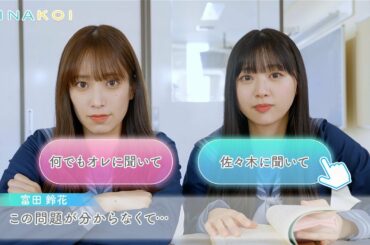 日向坂46 佐々木久美・富田鈴花「ねえねえ！一緒に勉強しない？」