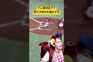 テレ東池谷アナ、売り子時代を懐古する #アナウンサー #テレビ東京 #池谷アナ #東京ドーム