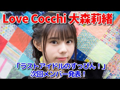 Love Cocchi大森莉緒「ラストアイドルのすっぴん!」メンバー本人推薦の次回メンバー発表! Love Cocchi大森莉緒「ラストアイドルのすっぴん!」メンバー本人推薦の次回メンバー発表!