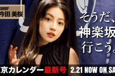 今田美桜が大人の街に胸踊る！「神楽坂」で情緒あふれる人気店を大特集【東京カレンダー】