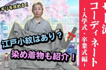 子ども・孫の卒業式・入学式の着物ってナニを着ればいいの❓紬でも大丈夫❗サト流コーディネート大公開👘【着物・コーディネート・サト流#52】