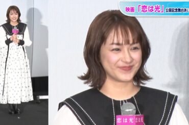 平祐奈、ビッグカラー×小花柄ワンピースでガーリーに　映画「恋は光」公開記念舞台あいさつ