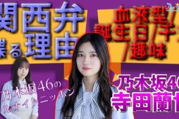 “寺田蘭世”とは？関西弁が出る理由とか自己紹介とか【乃木坂切り抜き|乃木坂46のANN】