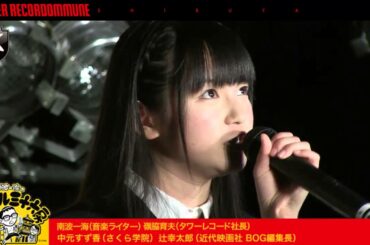 20130320 南波一海のアイドル三十六房特別編～中元すず香(さくら学院)