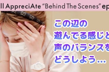 「恋の罠しかけましょ」🥜宇野実彩子がこだわったサウンドの秘密【オルアプBehind The Scenes:ep5】