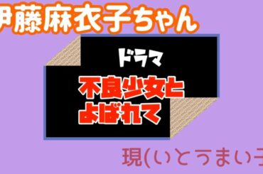 【伊藤麻衣子】【いとうまい子】