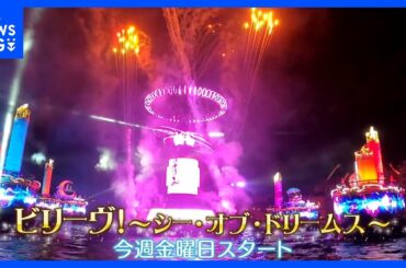 「信じれば大丈夫。ディズニーのキャラクターが、作品が教えてくれている」上村アナも涙…約3年ぶりに復活！東京ディズニーシー夜の水上ショー｜TBS NEWS DIG