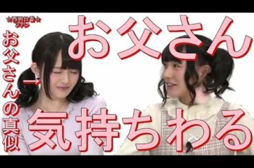 西明日香のお父さんエピソードに荻野可鈴「お父さん気持ちわる！」爆笑つっこみｗｗｗ