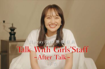百田夏菜子ソロコンサート『Talk With Me ～シンデレラタイム～』LIVE Blu-ray & DVD 映像特典TEASER