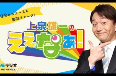 2023.02.15上泉雄一のええなぁ！- 出演者 :上泉雄一（MBSアナウンサー）、石田英司（ニュース解説者）、松川浩子（MBSアナウンサー）、キム・ヨセフ（YouTuber）