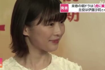 来春からのNHK朝ドラは「虎に翼」 主役は伊藤沙莉さん | NHKニュース 2023年2月22日 | #nhkニュース